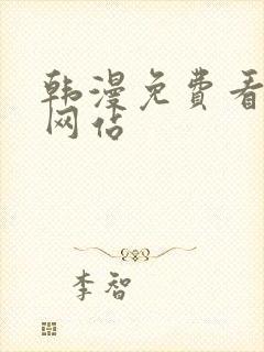 韩漫免费看漫画网站