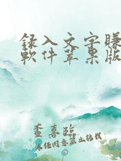 录入文字赚钱的软件苹果版