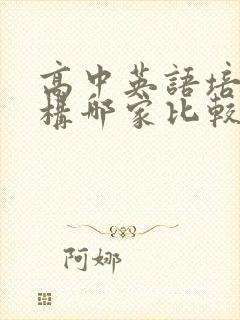 高中英语培训机构哪家比较好