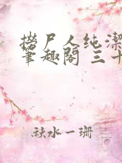 捞尸人纯洁小龙笔趣阁 三十三章