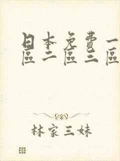 日本免费一级一区二区三区