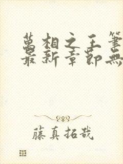 万相之王笔趣阁最新章节无弹窗