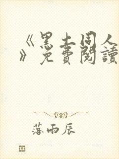 《黑土同人漫画》免费阅读