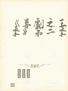 《喜剧之王单口季》第二季免费播放