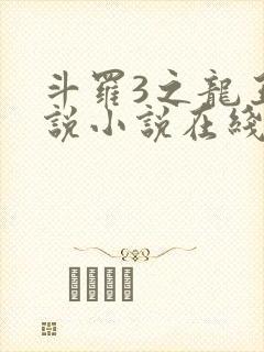 斗罗3之龙王传说小说在线阅读
