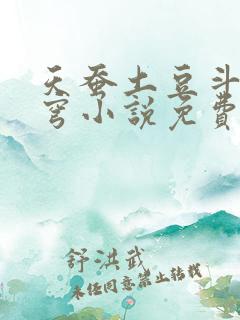 天蚕土豆斗破苍穹小说免费阅读