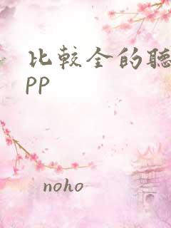 比较全的听书app