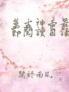 万古神帝最新章节阅读目录