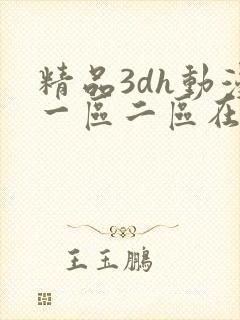 精品3dh动漫一区二区在线