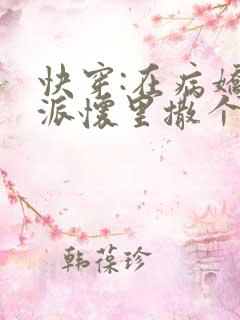 快穿:在病娇反派怀里撒个娇