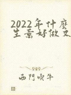 2022年什么生意好做又赚钱