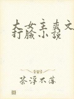 大女主爽文修仙打脸小说