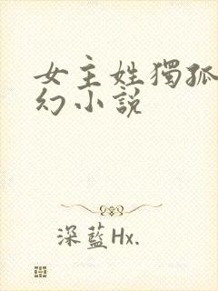 女主姓独孤的玄幻小说