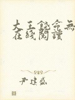 大王饶命无弹窗在线阅读