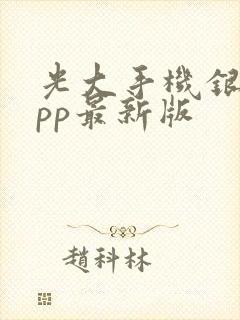 光大手机银行app最新版