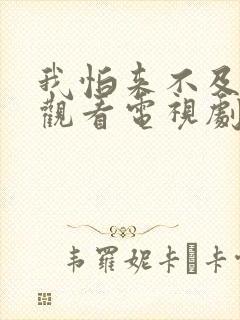 我怕来不及免费观看电视剧全集