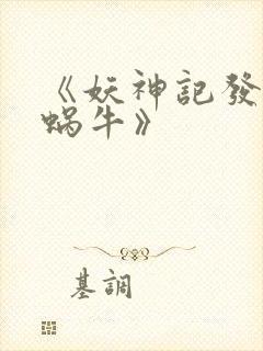 《妖神记发飙的蜗牛》