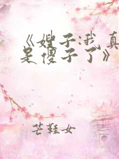 《嫂子:我真不是傻子了》