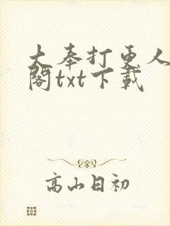 大奉打更人笔趣阁txt下载