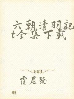 六朝清羽记txt全集下载