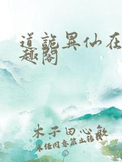 道诡异仙在线笔趣阁