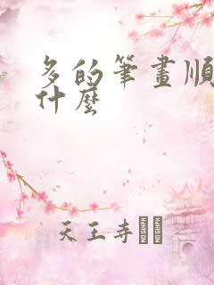 多的笔画顺序是什么