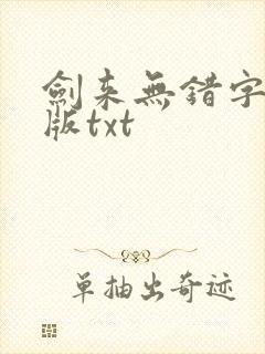 剑来无错字精校版txt