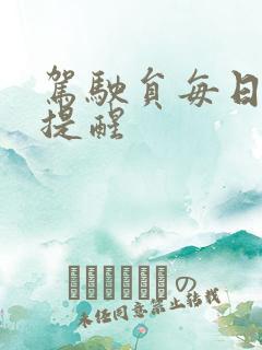 驾驶员每日安全提醒