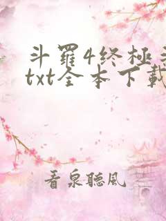 斗罗4终极斗罗txt全本下载