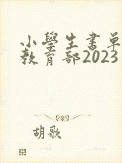 小学生书单推荐教育部2023