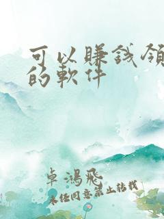 可以赚钱领手机的软件