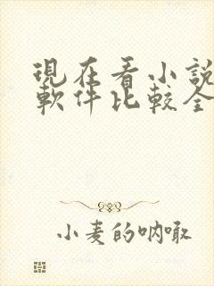 现在看小说哪个软件比较全还免费