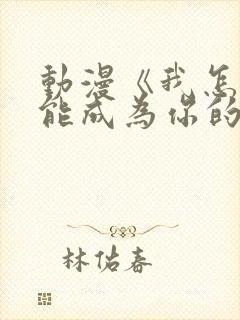 动漫《我怎么可能成为你的恋人》