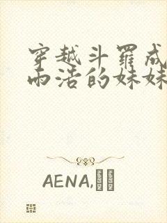 穿越斗罗成为霍雨浩的妹妹