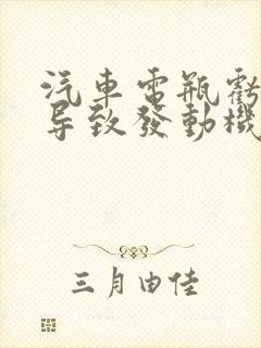 汽车电瓶亏电会导致发动机故障灯亮吗