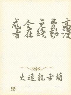 成全免费高清观看在线动漫大全