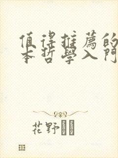 值得推荐的10本哲学入门书