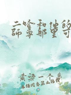 二哈和他的白猫师尊那里可以看