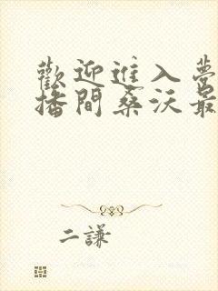 欢迎进入梦魇直播间桑沃最新章节列表免费