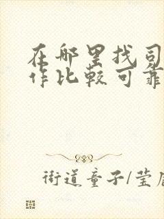 在哪里找司机工作比较可靠