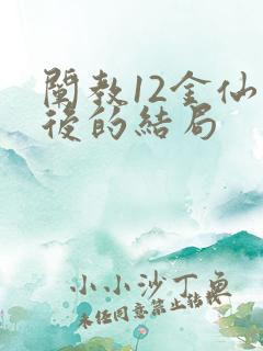 阐教12金仙最后的结局