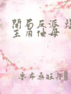 开局反派 爆艹主角他母