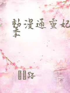 动漫通灵妃第二季