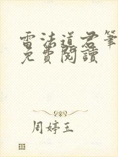 雷法道君笔趣阁免费阅读