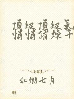 顶级顶级气运,悄悄修炼千年