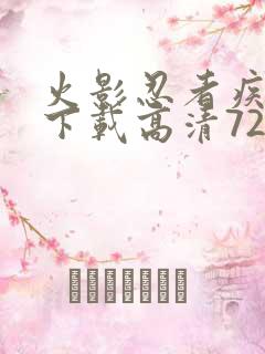 火影忍者疾风传下载高清720集