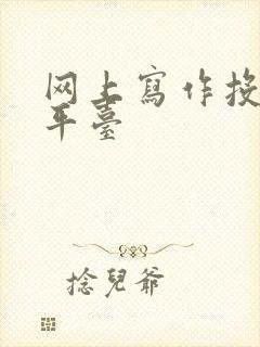 网上写作投稿的平台