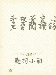 斗破苍穹 小说免费阅读的app