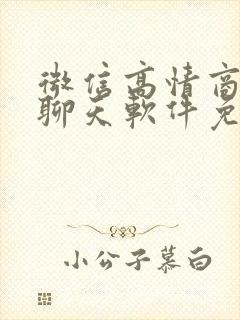 微信高情商回复聊天软件免费回话