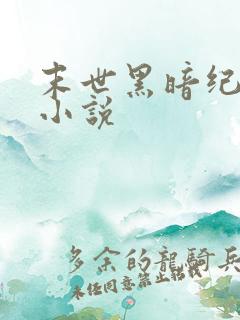 末世黑暗纪有声小说